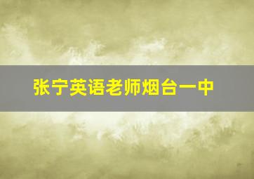 张宁英语老师烟台一中