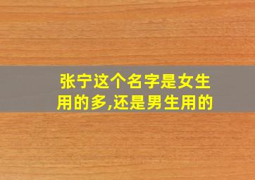 张宁这个名字是女生用的多,还是男生用的