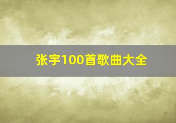 张宇100首歌曲大全