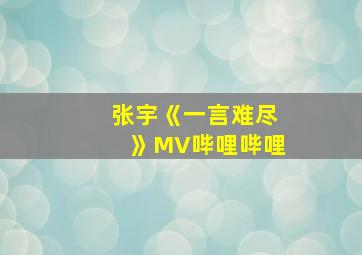 张宇《一言难尽》MV哔哩哔哩