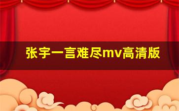 张宇一言难尽mv高清版