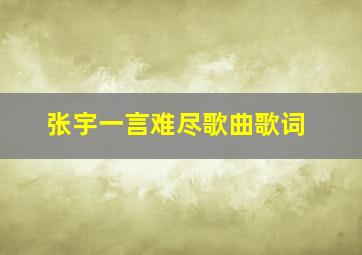 张宇一言难尽歌曲歌词