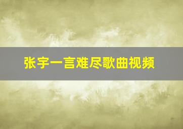 张宇一言难尽歌曲视频