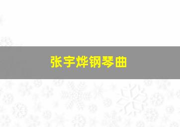 张宇烨钢琴曲