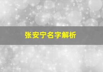 张安宁名字解析