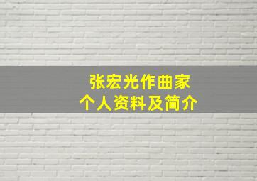 张宏光作曲家个人资料及简介