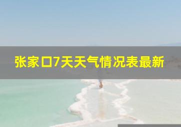 张家口7天天气情况表最新