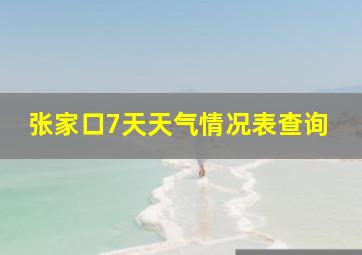 张家口7天天气情况表查询