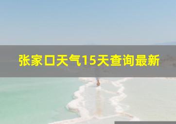 张家口天气15天查询最新