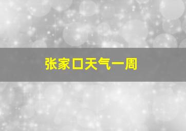 张家口天气一周