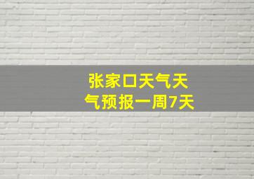 张家口天气天气预报一周7天