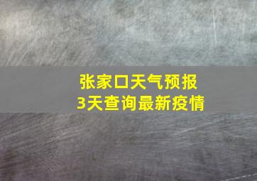 张家口天气预报3天查询最新疫情