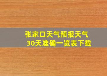 张家口天气预报天气30天准确一览表下载