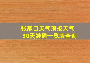 张家口天气预报天气30天准确一览表查询