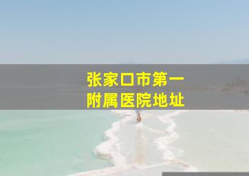 张家口市第一附属医院地址