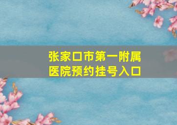 张家口市第一附属医院预约挂号入口