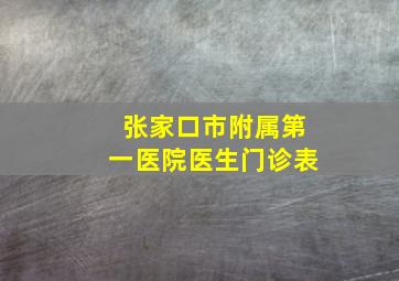 张家口市附属第一医院医生门诊表