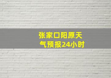 张家口阳原天气预报24小时