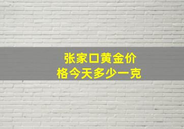 张家口黄金价格今天多少一克