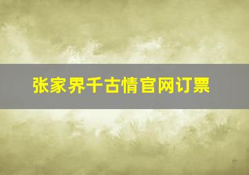 张家界千古情官网订票