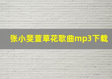 张小斐萱草花歌曲mp3下载