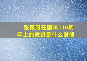 张康阳在国米110周年上的演讲是什么时候