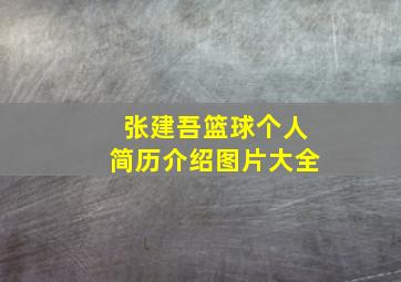 张建吾篮球个人简历介绍图片大全