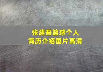 张建吾篮球个人简历介绍图片高清