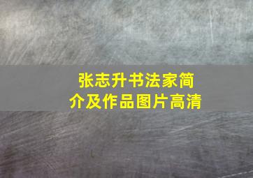 张志升书法家简介及作品图片高清