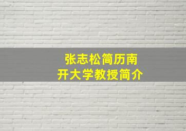 张志松简历南开大学教授简介