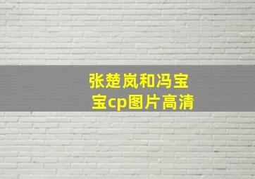 张楚岚和冯宝宝cp图片高清