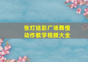 张灯结彩广场舞慢动作教学视频大全