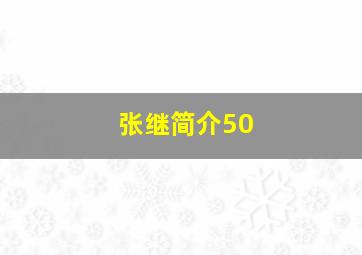 张继简介50