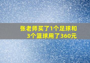 张老师买了1个足球和3个篮球用了360元