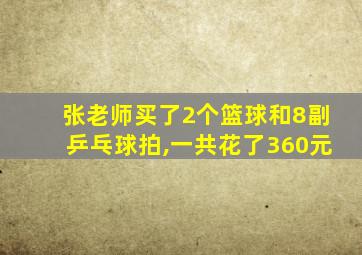 张老师买了2个篮球和8副乒乓球拍,一共花了360元