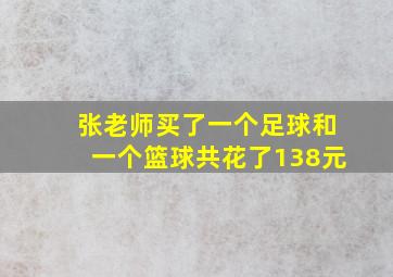 张老师买了一个足球和一个篮球共花了138元