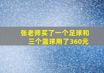 张老师买了一个足球和三个篮球用了360元