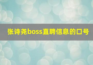 张诗尧boss直聘信息的口号