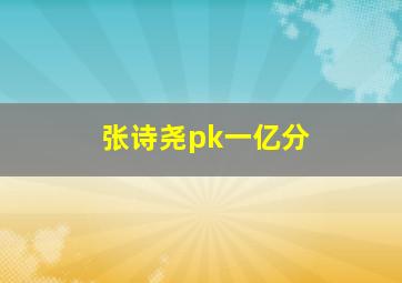 张诗尧pk一亿分