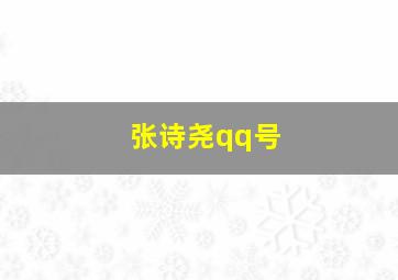 张诗尧qq号