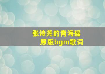 张诗尧的青海摇原版bgm歌词