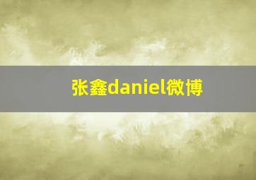 张鑫daniel微博