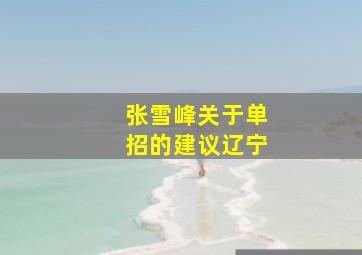 张雪峰关于单招的建议辽宁