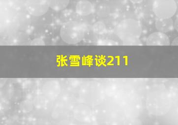 张雪峰谈211