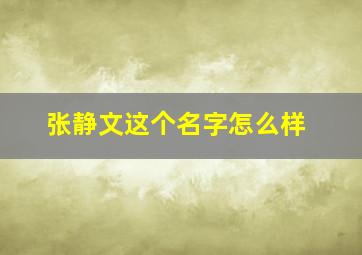 张静文这个名字怎么样