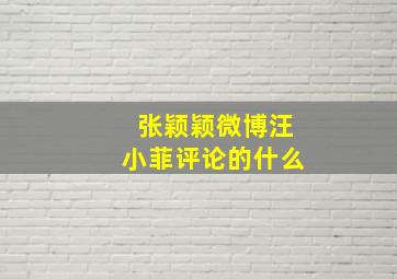 张颖颖微博汪小菲评论的什么