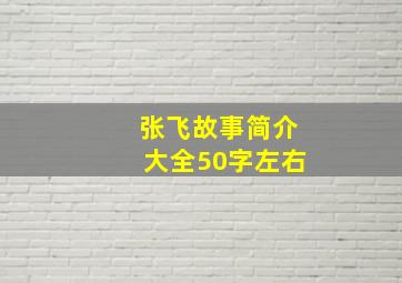 张飞故事简介大全50字左右