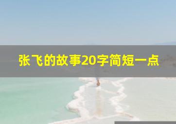 张飞的故事20字简短一点