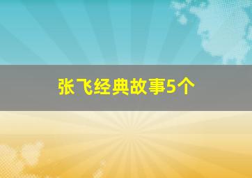 张飞经典故事5个