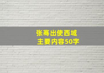 张骞出使西域主要内容50字